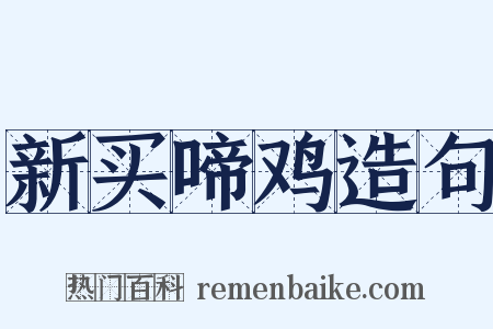 新买啼鸡造句是什么意思的图片